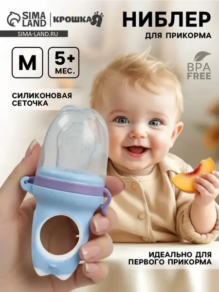 Безопасный ниблер для самостоятельного кормления