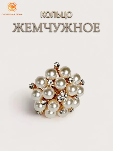 Кольцо Жемчужное безразмерное бижутерия