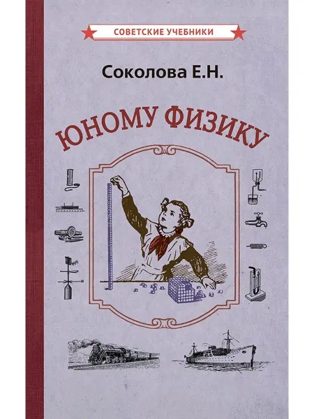 Советские учебники Юному физику. Опыты и самоделки, Соколова Е.Н