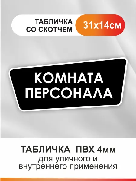 БезТраблтабл Табличка - Комната персонала. Для офиса и кафе из пластика