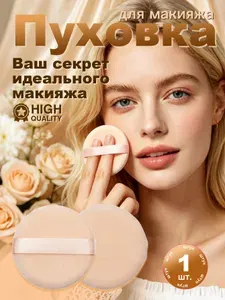 Безупречная основа: 1 шт. бежевая круглая пуховка для жидкого тонального крема