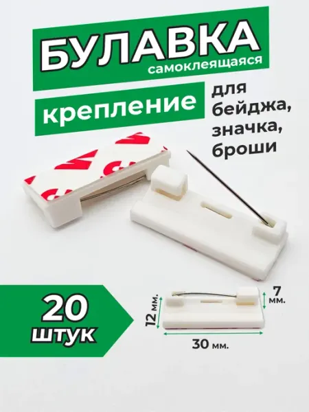 Оптмаркет Крепление булавка самоклеящаяся для бейджа, значка, броши