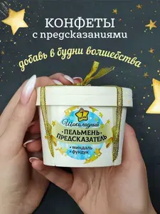 Подарочный набор, шоколадные пельмени в стакане с предсказаниями, пельмени из белого шоколада с орехами 7 шт