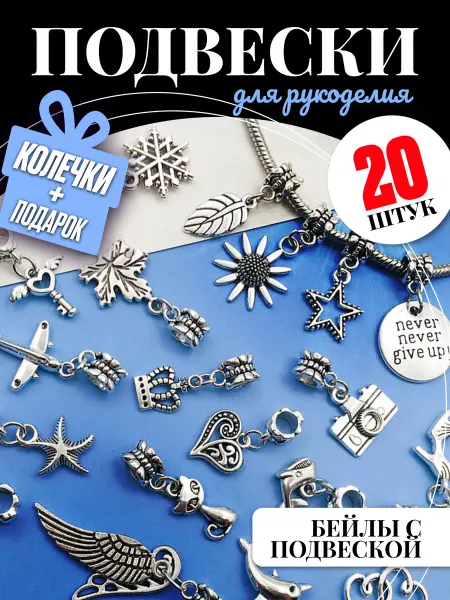 Муськины бусины Подвески для рукоделия и творчества с бейлами