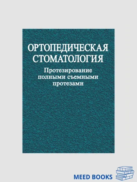 Ортопедическая стоматология, протезирование полными съемными протезами
