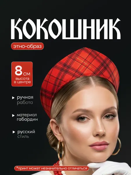 ДавайДарить! Кокошник современный русский клетка бербери 1 шт