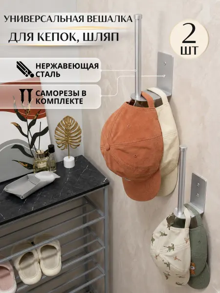 Вешалка для кепок, шляп, наушников