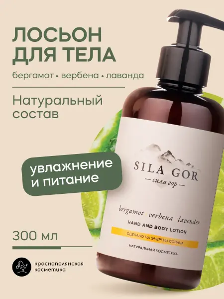 КРАСНОПОЛЯНСКАЯ КОСМЕТИКА Лосьон для тела увлажняющий Сила гор №2, бергамота, вербены…