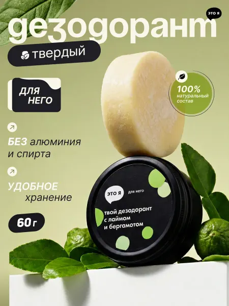 Это я Твой твердый дезодорант с лаймом и бергамотом мужской