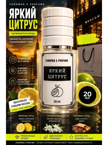Стойкие духи унисекс с цитрусом и бергамотом 20 мл