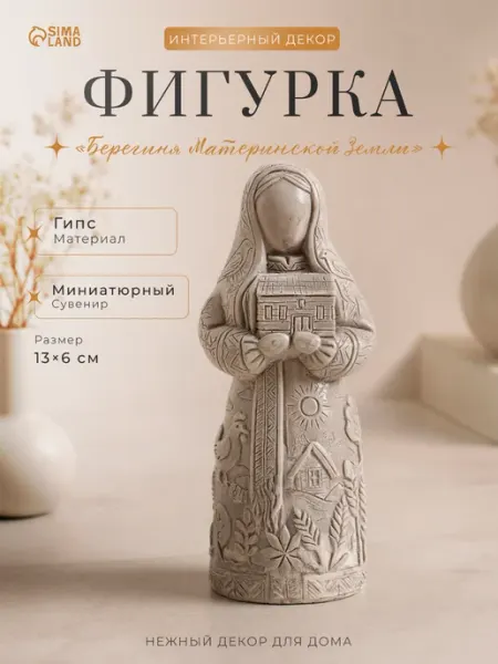 Сималенд Фигура гипс Берегиня Материнской Земли
