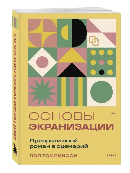 Эксмо Основы экранизации. Преврати свой роман в сценарий