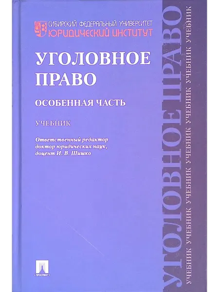 ПРОСПЕКТ Уголовное право. Особенная часть. Учебник