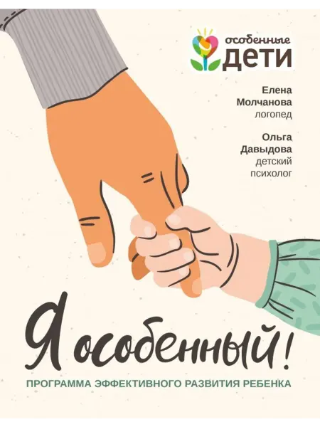 Феникс Я особенный! Программа эффективного развития ребенка