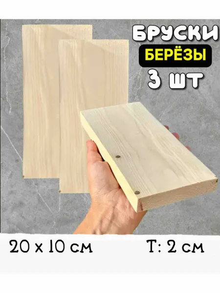 Береза - брусок дерева для выжигания, резьбы 3 шт