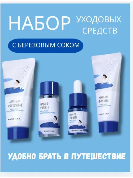 Дорожный набор уходовой косметики для лица с берёзой 4 шт