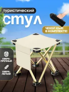 Стул складной туристический для рыбалки, пикника, отдыха, похода