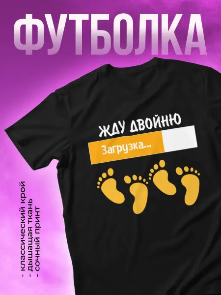 КОМБО Футболка для беременных, Жду двойню
