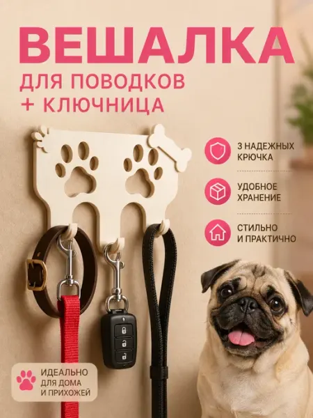 Вешалка (ключница) настенная для поводка