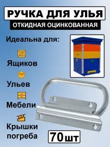 70 шт. Ручка для ящика откидная цинк / для погреба / упаковка ручек складных