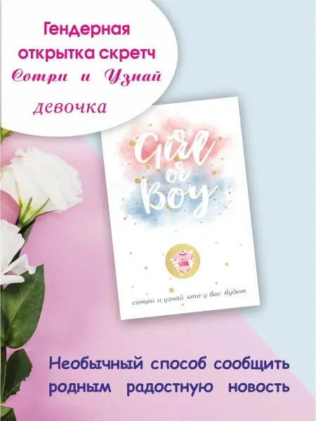 Сотри и Узнай Скретч открытка пол ребенка