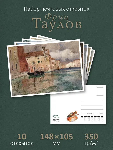 ЮФОЮ Почтовые открытки "Фриц Таулов" посткроссинг
