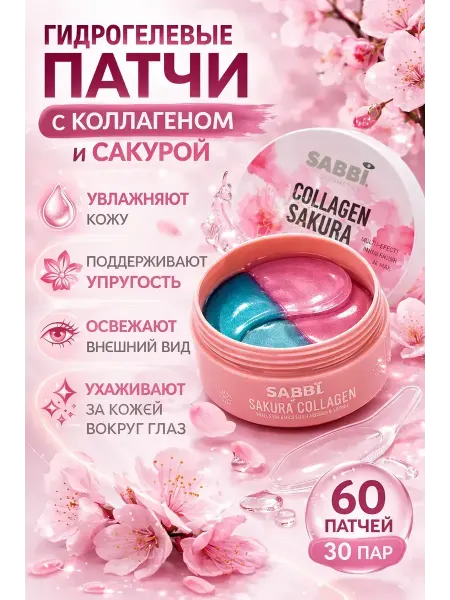 Берестинья Патчи для глаз коллагеновые с сакурой