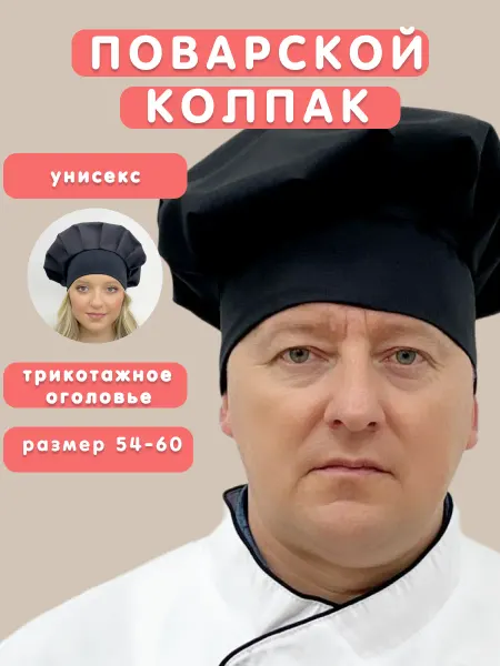 Варвара-Краса Колпак поварской универсальный берет шапка повара