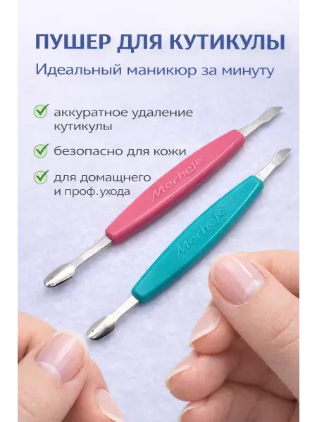 Бери все Пушер для удаления кутикулы маникюрный инструмент