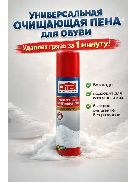 Бери все Пена очиститель для обуви универсальная