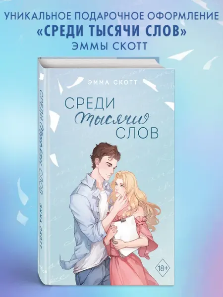 Эксмо Роман. Среди тысячи слов (подарочное оформление)