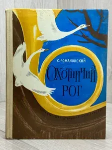 Охотничий рог. Рассказы | Романовский Станислав Тимофеевич