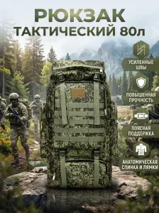 Рюкзак мужской туристический, тактический, походный, для охоты и рыбалки 80л пиксель