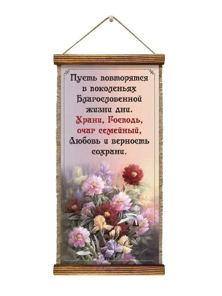 Универсальный свиток Панно христианское в подарок Семейный очаг