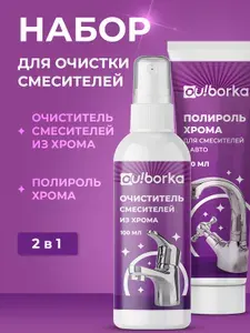 Набор средств для очистки хромированной сантехники: очиститель смесителей и полироль хрома, 2 шт.