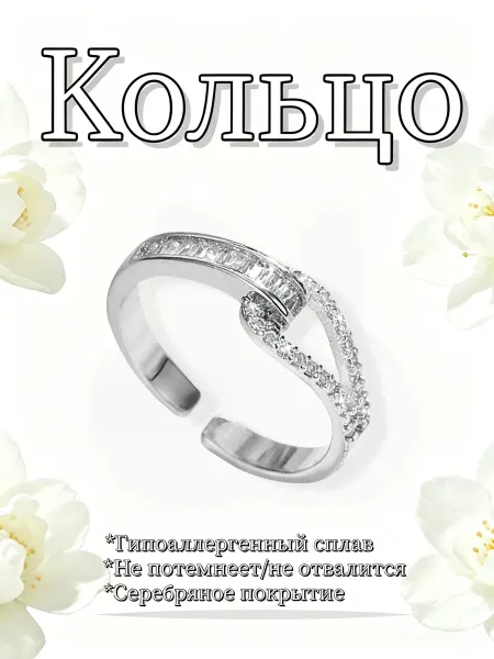 Бижутерия кольцо с бесконечностью и камнями