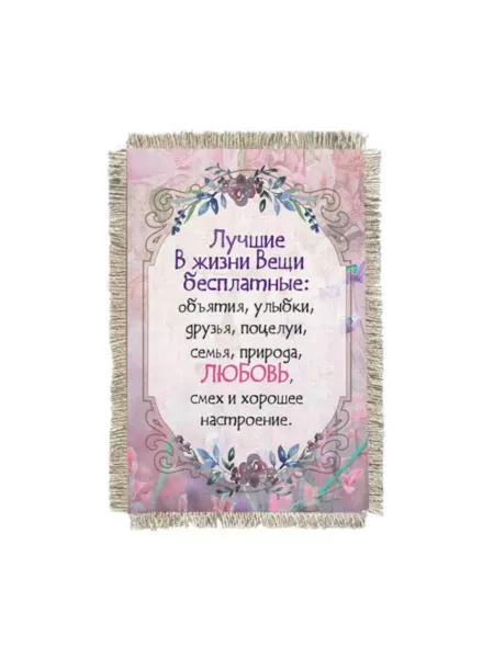 Супер ДОМ Магнит-картина свиток "Лучшие в жизни вещи бесплатные."