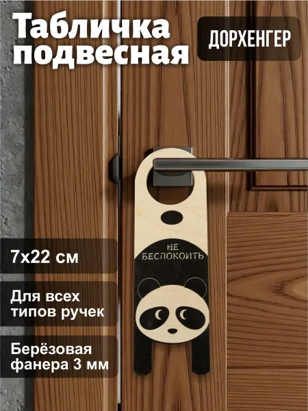 СтандартЗНАК Дорхенгер Табличка на ручку двери Не беспокоить Панда