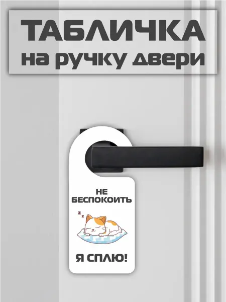 Твои Таблички Пвх крючок на ручку двери не беспокоить