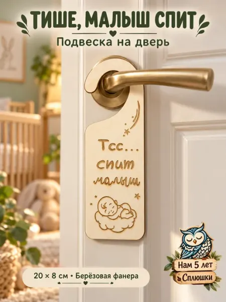 Твои-Фантазии Не беспокоить малыша на дверь