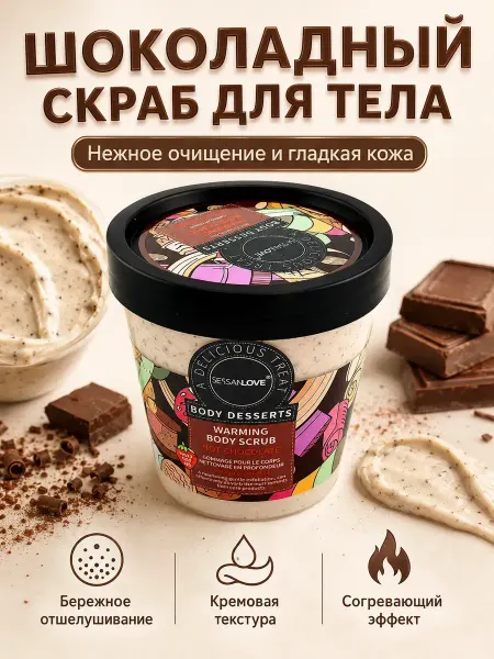 ХАЙР Скраб для тела шоколадный согревающий очищающий