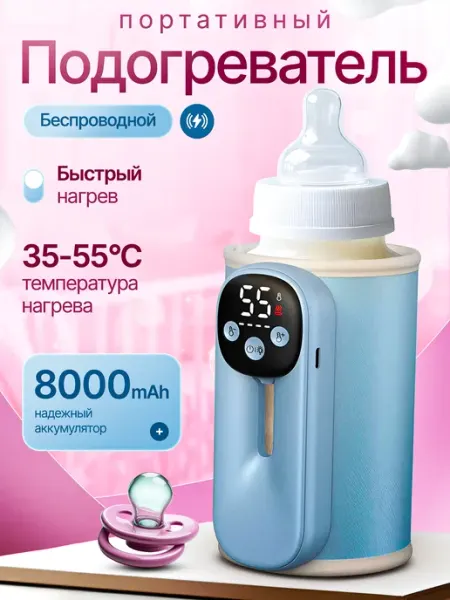 Подогреватель для бутылочек портативный беспроводной