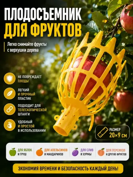 ПАЗИ Плодосъемник для сбора фруктов ягод и яблок садовый сборщик