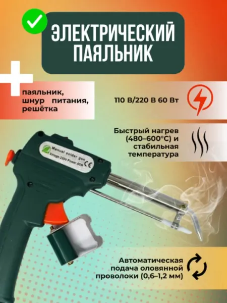 Паяльник электрический пистолет с подачей припоя набор для пайки