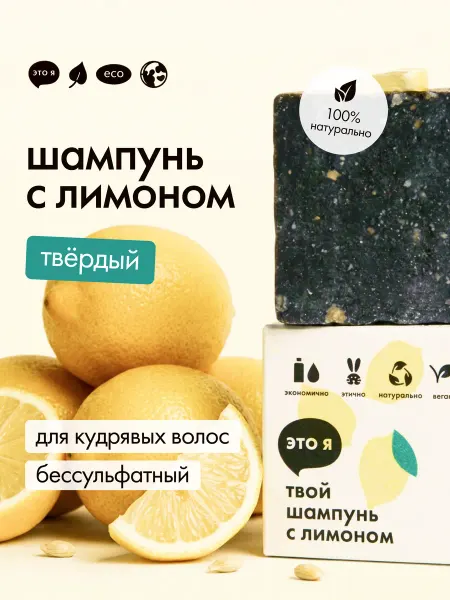 Это я твердый шампунь для кудрявых волос бессульфатный