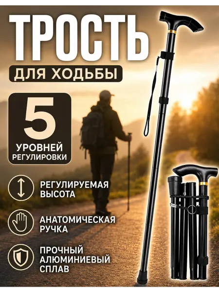 Трость для ходьбы, палка складная треккинговая с УПС
