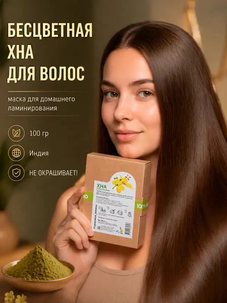 Мыльные орехи Натуральная маска для волос Хна Бесцветная 100 гр