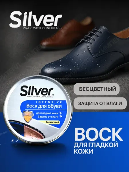 Silver Воск для обуви бесцветный водоотталкивающий для кожи 50мл