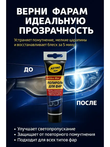 Пятилистник Полироль для фар паста ручной полировки