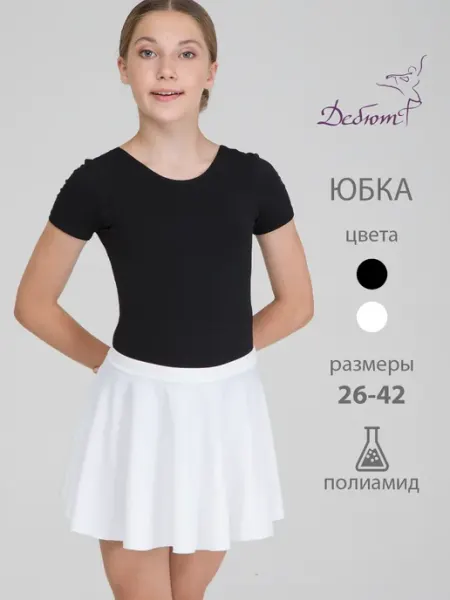 Дебютт Юбка-солнце бесшовная спортивная для гимнастики и танцев